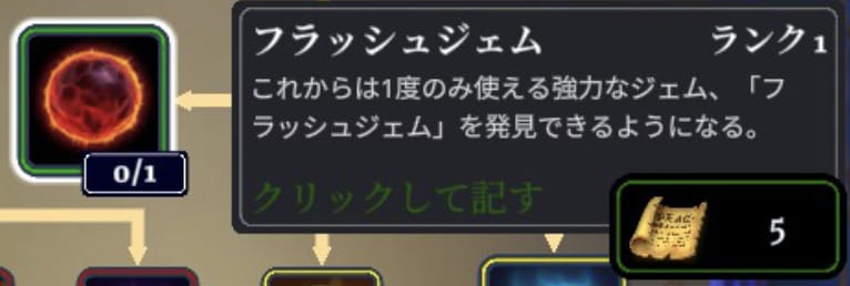 フラッシュジェム解放